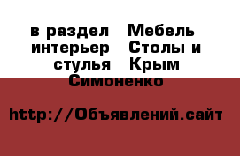  в раздел : Мебель, интерьер » Столы и стулья . Крым,Симоненко